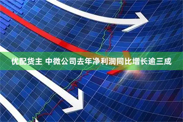 优配货主 中微公司去年净利润同比增长逾三成