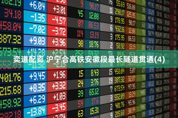 奕道配资 沪宁合高铁安徽段最长隧道贯通(4)
